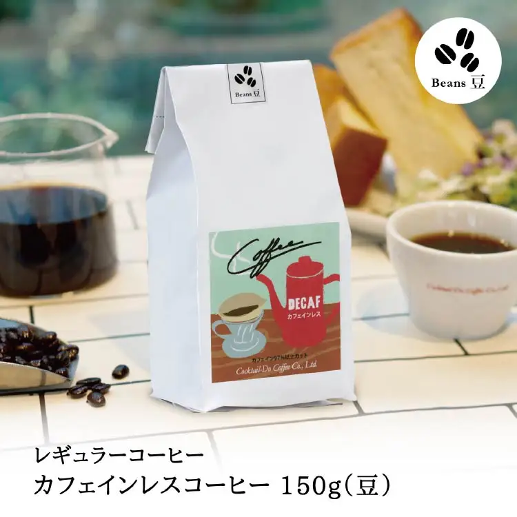 【1949年創業ロースター】 COFFEE カフェインレスコーヒー 150g（豆） [コクテール堂 山梨県 韮崎市 20742544]