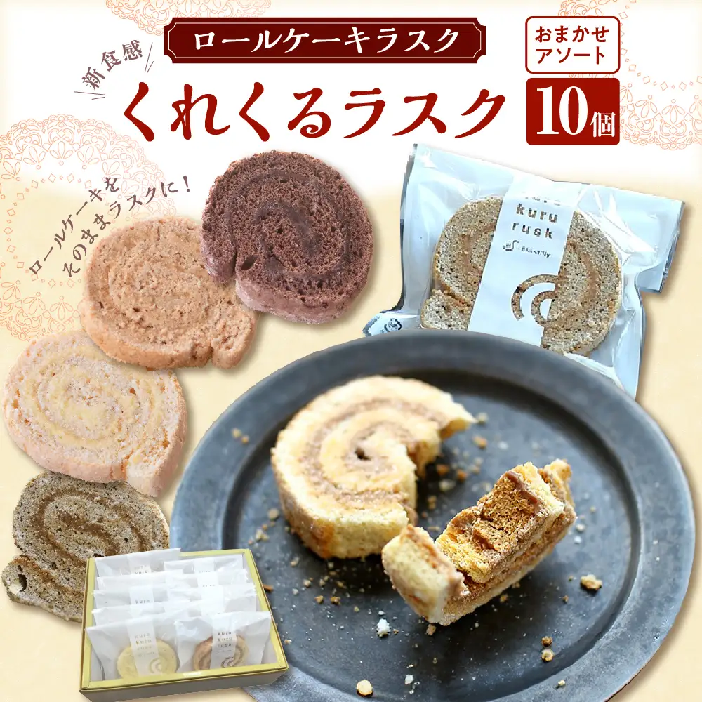 ロールケーキラスク くれくるラスク 10個入 ku163-002-r