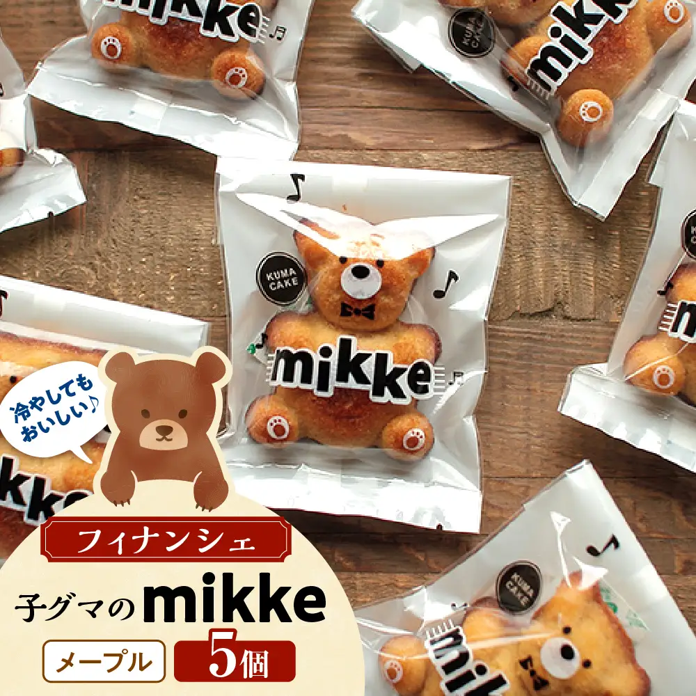 フィナンシェ mikke ミッケ メープル味 5個入 ku163-003-r