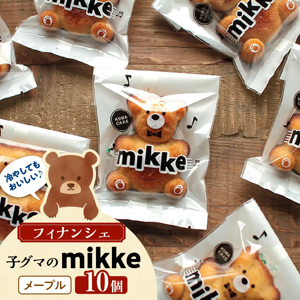 フィナンシェ mikke ミッケ メープル味 10個入 ku163-004-r