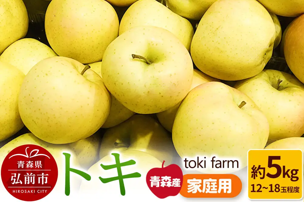 【26年9月中旬～クール便発送】りんご トキ 約5kg（12～18玉程度）家庭用 toki farm