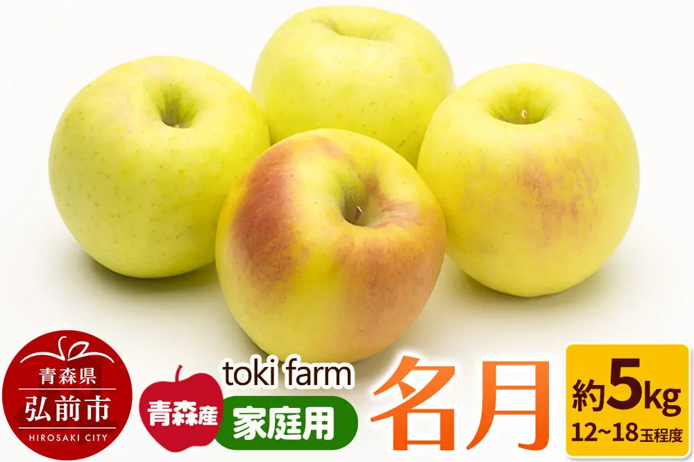 【26年10月下旬～クール便発送】りんご 名月 約5kg（12～18玉程度）家庭用 toki farm