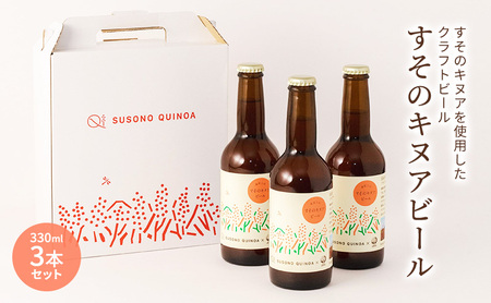 【すそのキヌアビール 3本セット】 キヌアビール キヌア ビール クラフトビール ペールエール お酒 酒 裾野市 裾野 