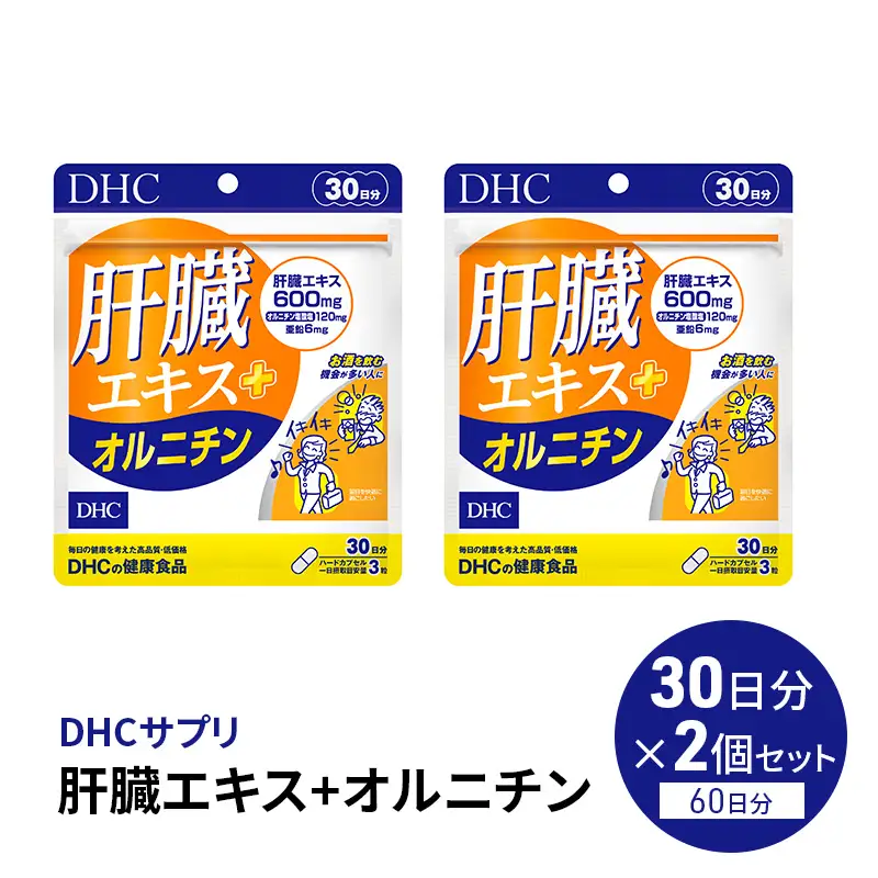 DHCサプリ 肝臓エキス＋オルニチン 30日分 2個セット DHC サプリ