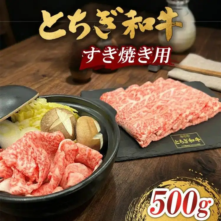 とちぎ 和牛 すき焼き用 500g 鹿沼 牛肉