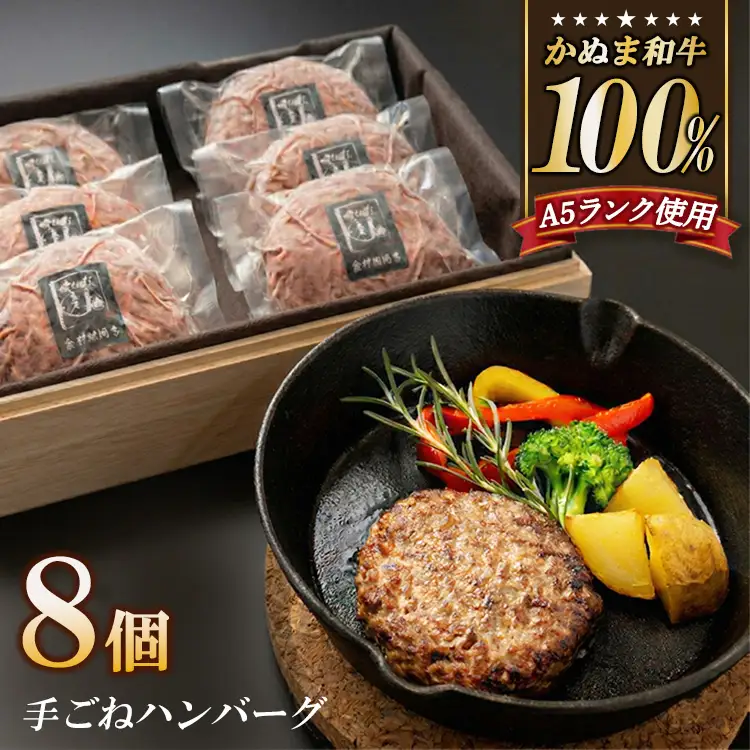 かぬま 和牛 100％の 手ごねハンバーグ 8個セット ハンバーグ 鹿沼 ※沖縄・離島への配送不可