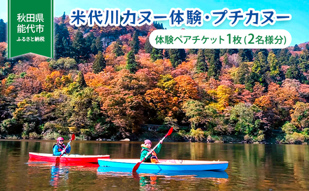 体験 秋田 米代川 カヌー体験 プチカヌー 1枚（2名様分） 体験チケット 体験型 返礼品 ペア チケット 券 旅行 子供 大人 スポーツ アウトドア アクティビティ 体験ギフト 体験型ギフト カヌー 観光 秋田県 能代市