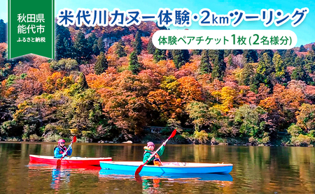 体験 秋田 米代川 カヌー体験 2kmツーリング 1枚（2名様分） 体験チケット 体験型 返礼品 ペア チケット 券 旅行 子供 大人 スポーツ アウトドア アクティビティ 体験ギフト 体験型ギフト カヌー 観光 秋田県 能代市