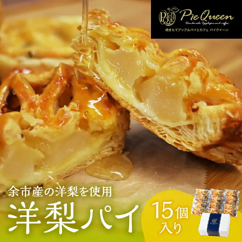 洋梨パイ15個入_Y039-0004