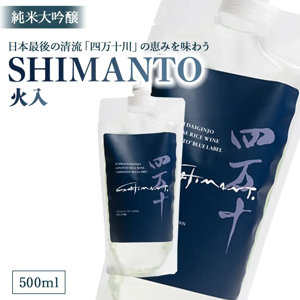 純米大吟醸「SHIMANTO」 火入　500ml／Hhs-Z002 日本酒日本酒日本酒日本酒日本酒日本酒