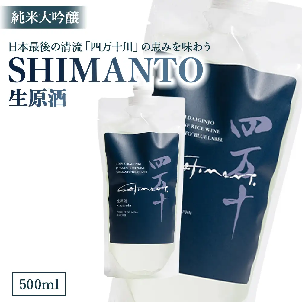 純米大吟醸「SHIMANTO」 生原酒　500ml／Hhs-Z004 日本酒日本酒日本酒日本酒日本酒日本酒