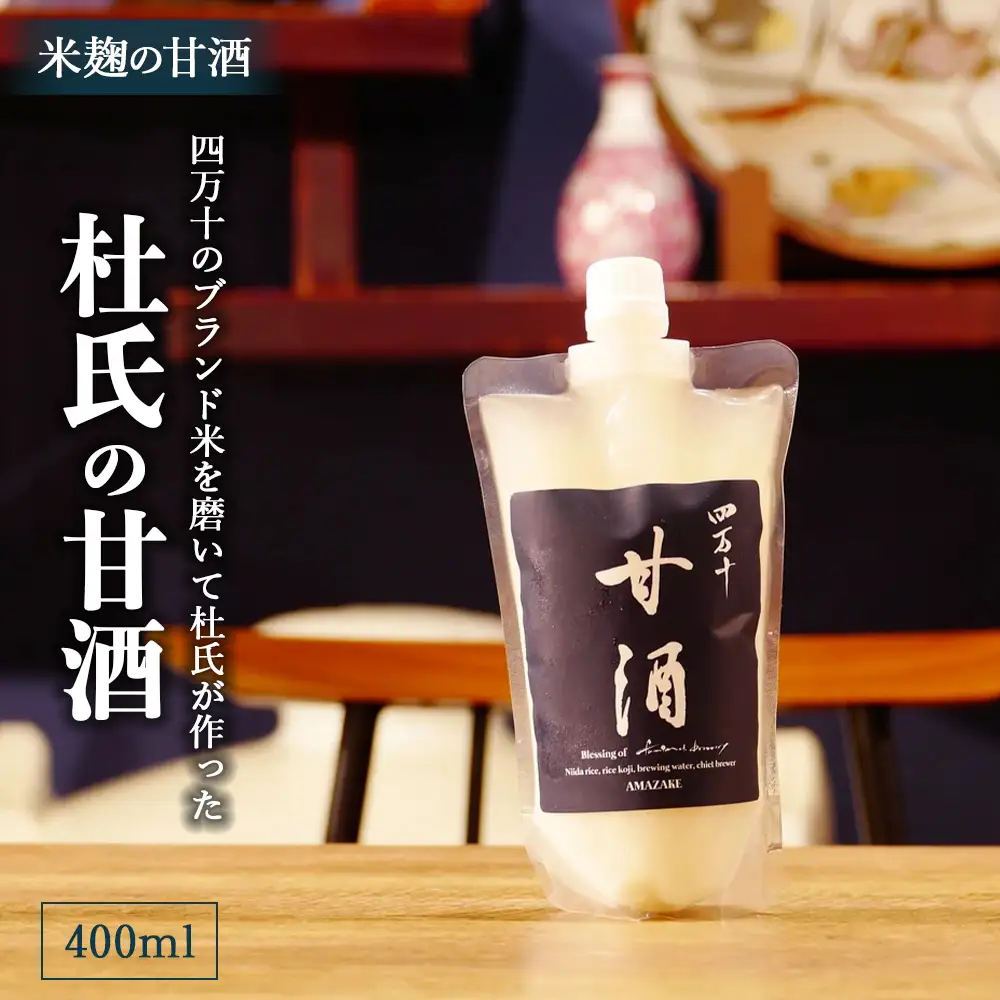 四万十のブランド米を磨いて杜氏が作った米麹の甘酒「杜氏の甘酒」400ml／Hhs-Z011