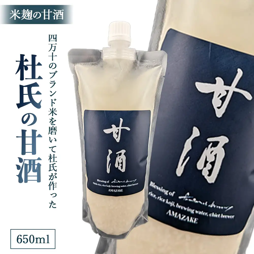 四万十のブランド米を磨いて杜氏が作った米麹の甘酒「杜氏の甘酒」650ｍｌ／Hhs-Z012