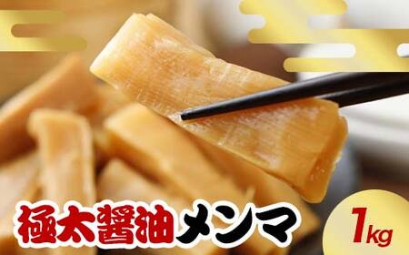極太醤油メンマ 1kg F20C-889
