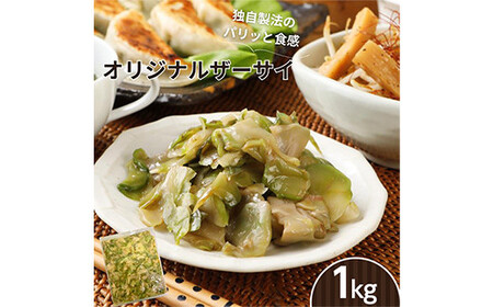 パリッと食感！オリジナルザーサイ 1kg F20C-894