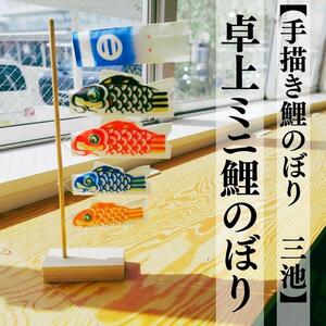 【手描き鯉のぼり 三池】卓上ミニ鯉のぼり