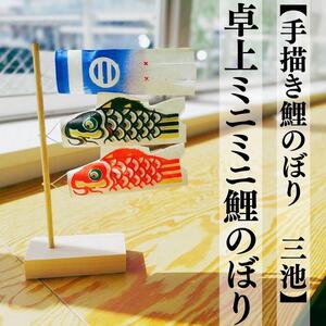 【手描き鯉のぼり 三池】卓上ミニミニ鯉のぼり