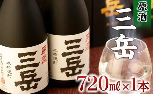 原酒三岳 720ml×1本｜焼酎