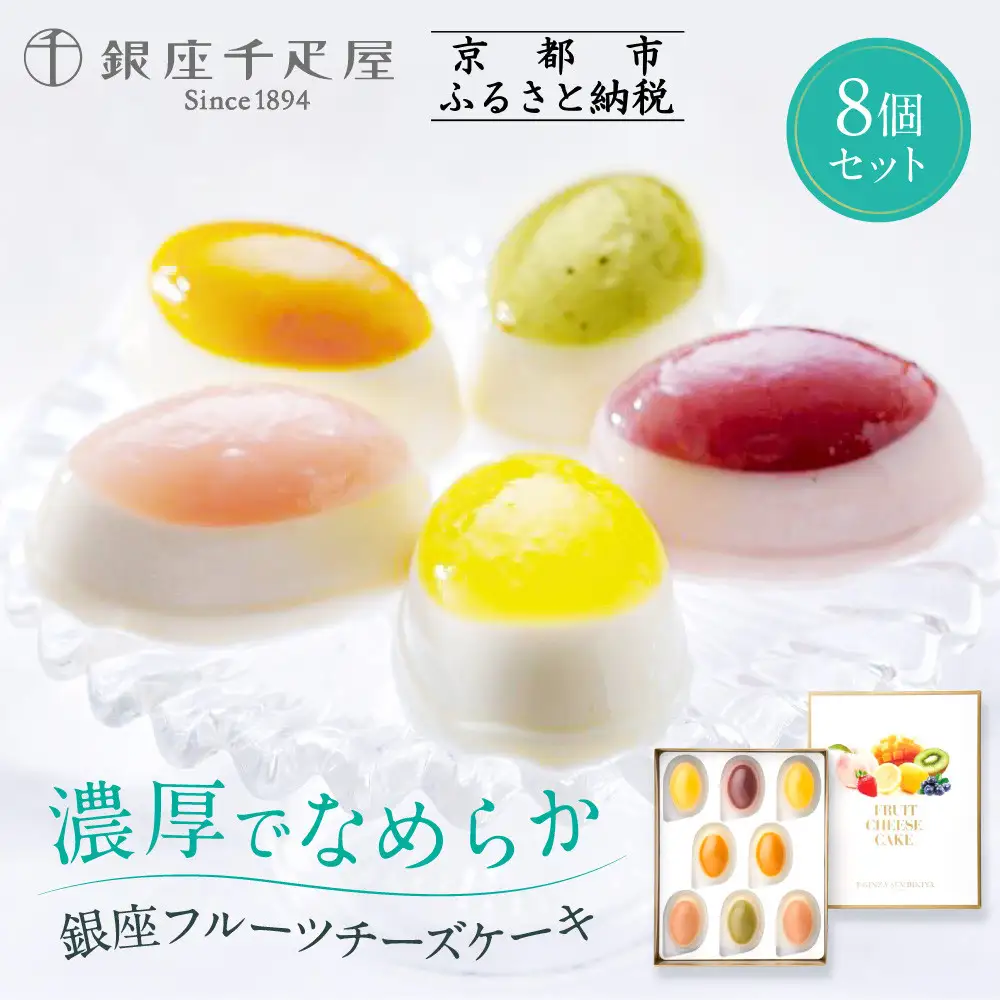 ＜お中元仕様＞【銀座千疋屋】銀座フルーツチーズケーキ8個PGS-390
