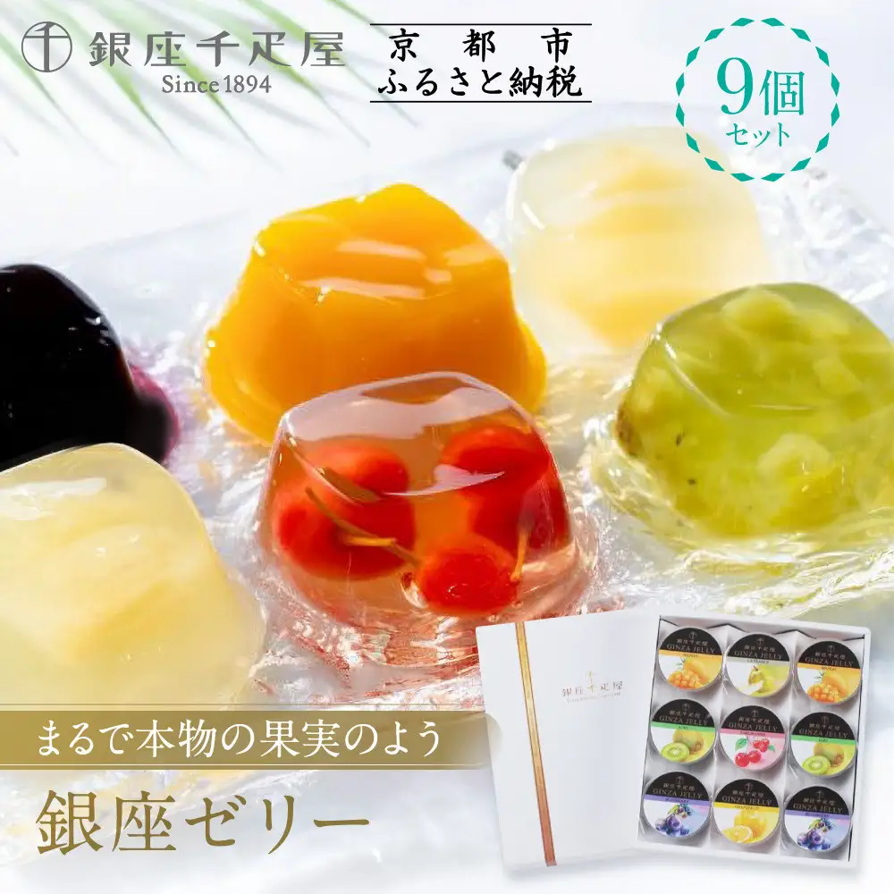＜お中元仕様＞【銀座千疋屋】銀座ゼリー9個PGS-062
