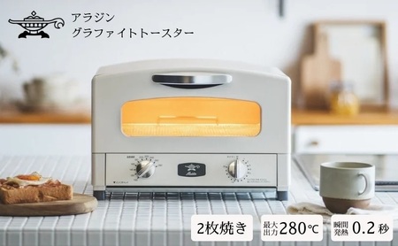 アラジン トースター 2枚焼き 白 グラファイト 家電 AET-GS13CW