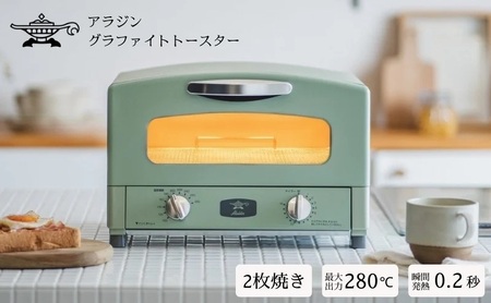 アラジン トースター 2枚焼き 緑 グラファイト 家電 AET-GS13CG