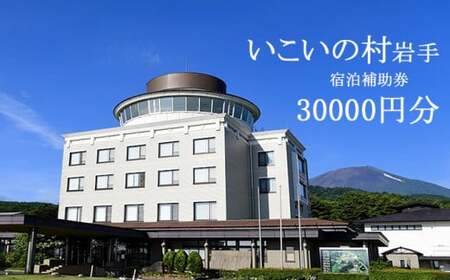 いこいの村岩手 で使える宿泊補助券（30000円相当） ／ 温泉 宿泊 宿泊補助券 補助券 チケット 旅行 旅 観光 観光旅行 大浴場 サウナ ホテル お泊り トラベル 宿 お宿 リフレッシュ 癒し 自然 贈り物 ギフト プレゼント いこいの村 東北 岩手県 八幡平市 おすすめ オススメ