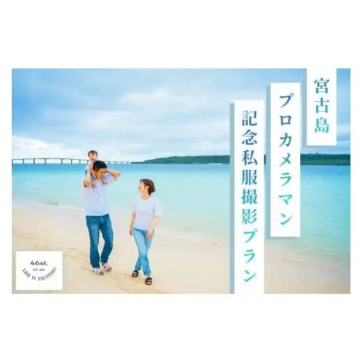 GK005　宮古島＊プロカメラマン記念私服撮影プラン＊