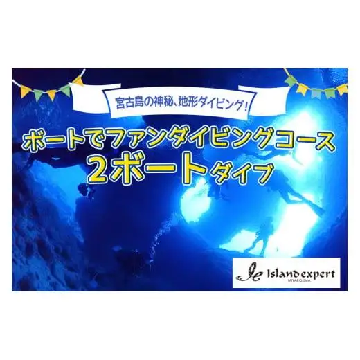 JK002　宮古島の神秘、地形ダイビング！　ボートでファンダイビングコース（2ボートダイブ）