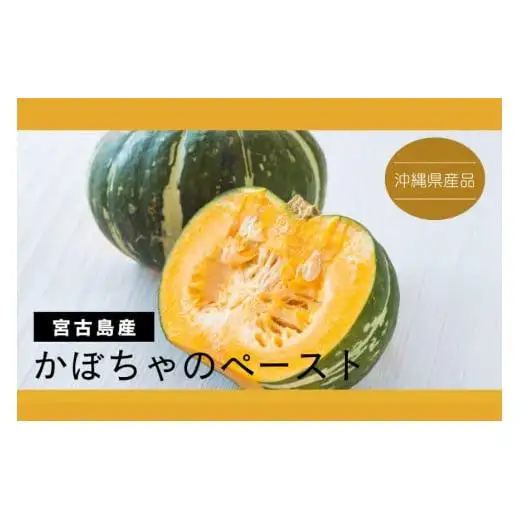 DQ025　宮古島産かぼちゃペースト（冷凍1kg×14パック計14kg）