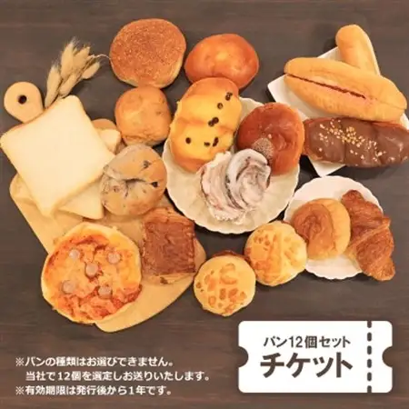 COUNTRY-SIDE店長おすすめ　パン12個セットチケット_ パン  ぱん_【1486659】
