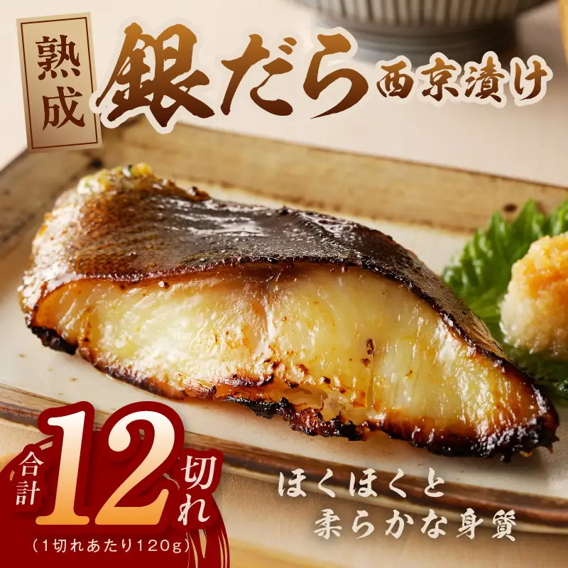 銀鱈 西京漬け 120g×12切れ 