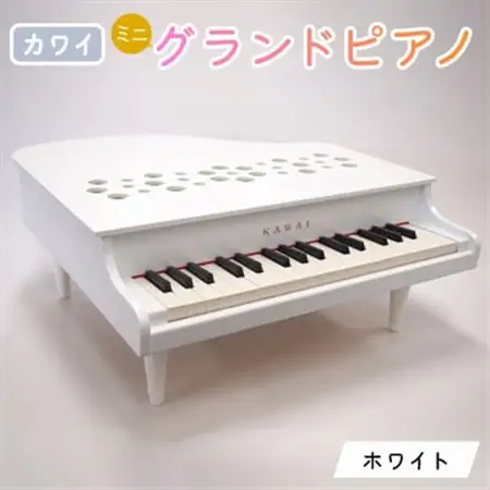 【ピアノ】カワイのミニグランドピアノP-32(ホワイト)1162_カワイ ピアノ おもちゃ_【1510005】