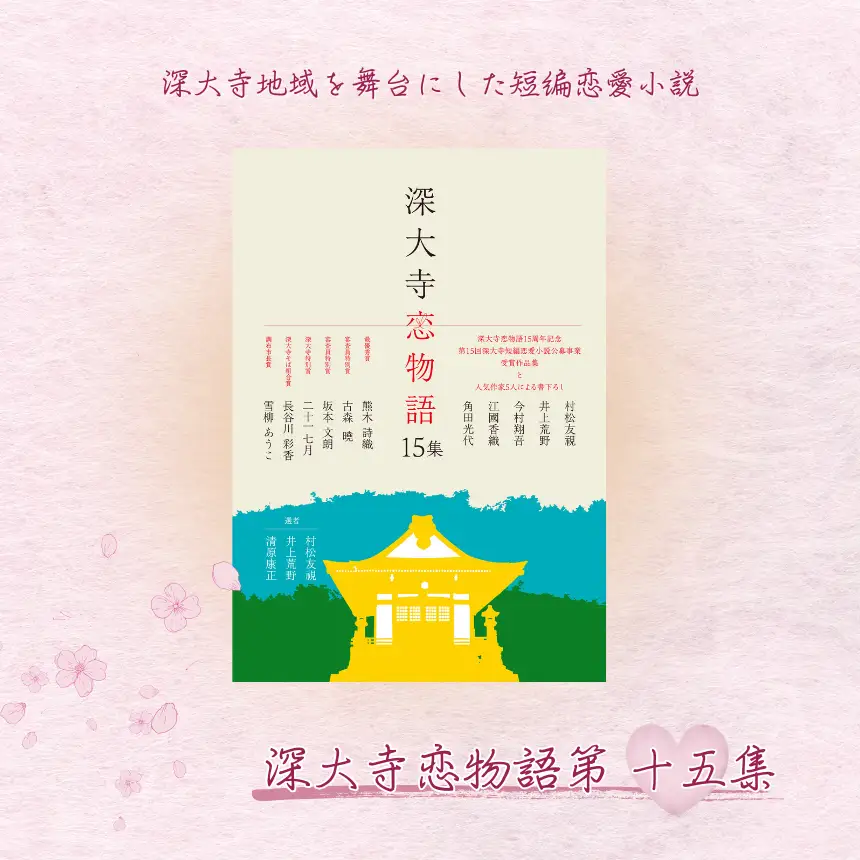 【 数量限定 】深大寺恋物語第 十五集 1冊 ( A5 版 86ページ ) | 書籍 深大寺短編恋愛小説実行委員会