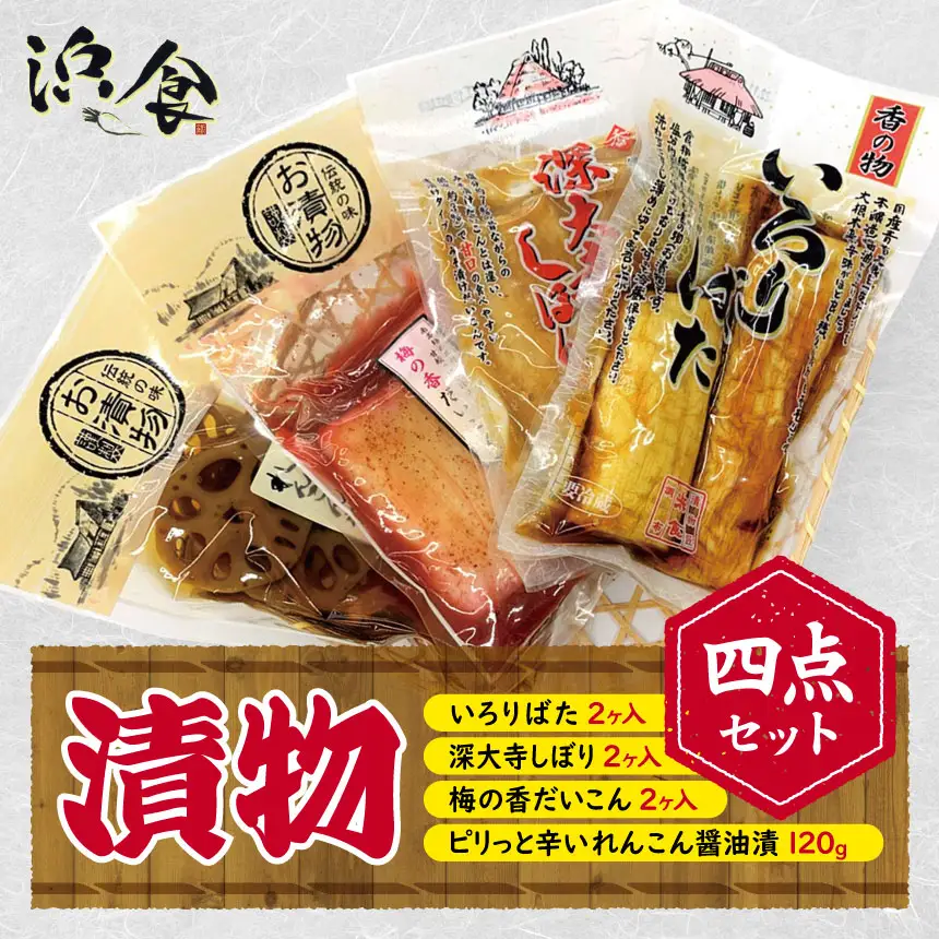 漬物 四点セット | 株式会社 浜食 国産野菜 詰め合わせ 大根