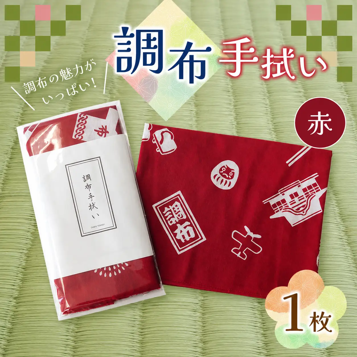 調布手拭い ( 赤 ) | 伝統工芸 本染め 雑貨 和季 