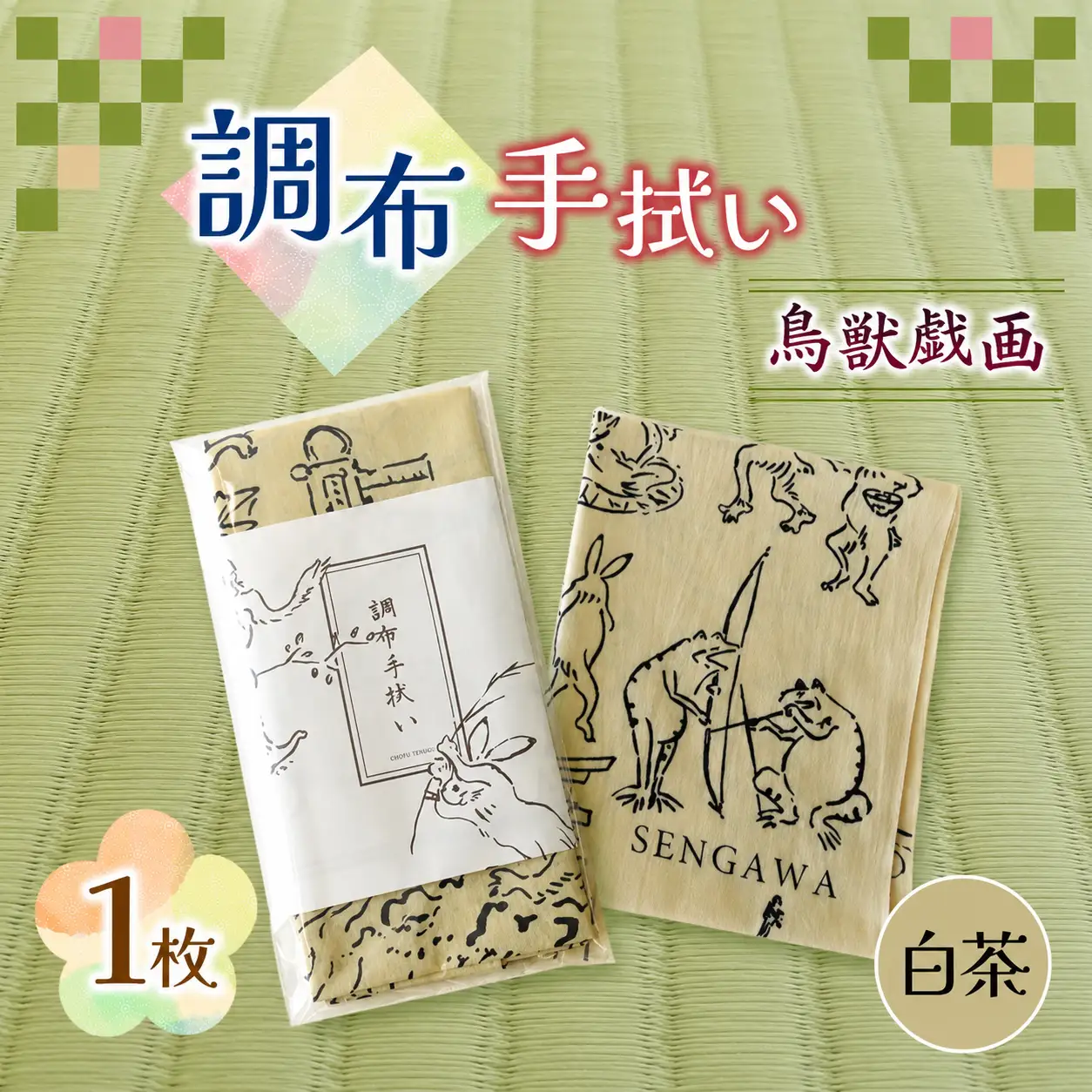 調布 手拭い 鳥獣戯画 ( ベージュ ) | 伝統工芸 本染め 雑貨 和季 