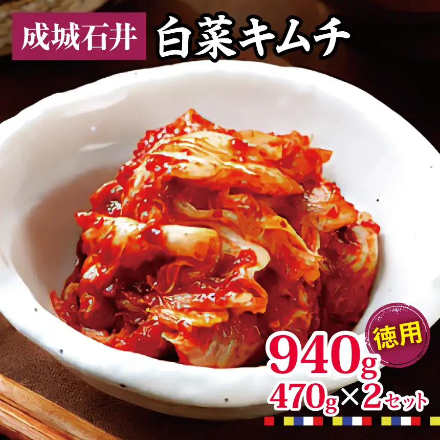 白菜キムチ 【徳用】 470g×2セット 940g | 成城石井 キムチ 大容量