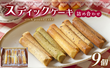 スティックケーキ （ パウンド ）の 詰め合わせ 30g × 9個 | 焼き菓子 特定非営利活動法人 調布心身障害児・者親の会ぴいす 