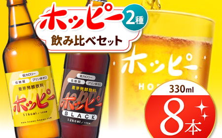 ホッピー2種飲み比べセット（8本） |  ホッピー  低カロリー 低糖質 ホッピービバレッジ株式会社 