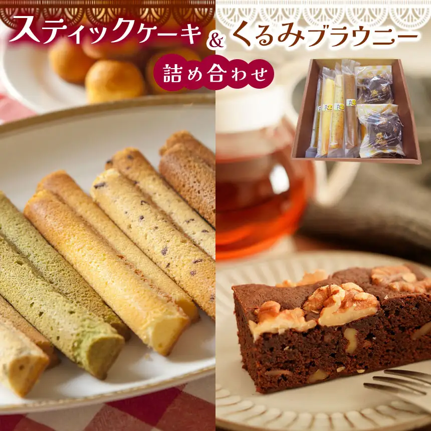 スティックケーキ （ パウンド ）と くるみ ブラウニー の 詰め合わせ | 焼き菓子 特定非営利活動法人 調布心身障害児・者親の会ぴいす 