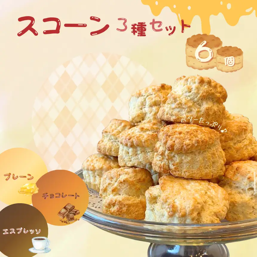 スコーン 3種セット （ 6個入 ） | 焼き菓子 イギリス菓子 有限会社Frigga 深大寺カフェ 
