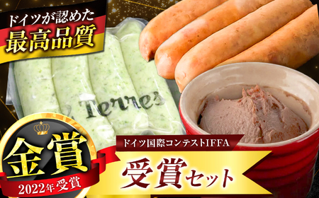 ドイツ 国際コンクール IFFA 受賞 セット 3品 | 2terres フランク レバー ソーセージ