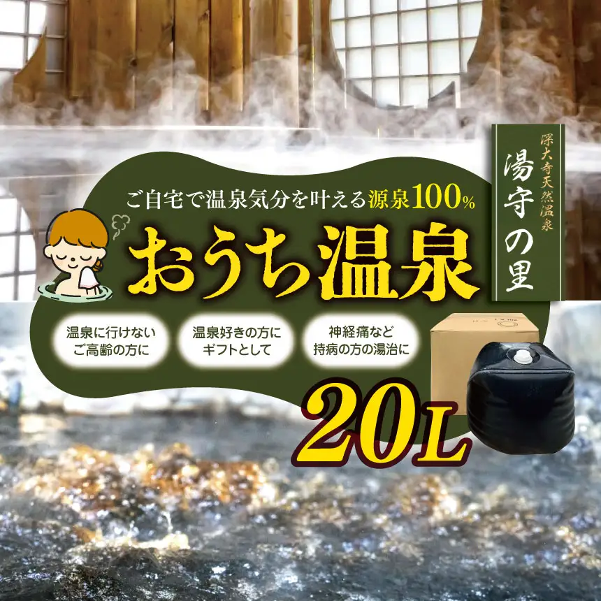 源泉 100％ お届け！おうち温泉 20L |  深大寺天然温泉湯守の里 温泉 源泉