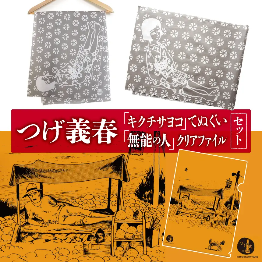 つげ義春 キクチサヨコ てぬぐい 無能の人 クリアファイル セット | A4