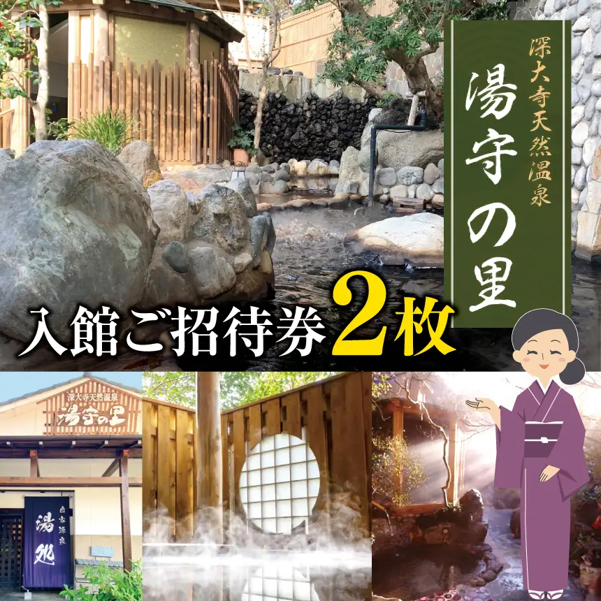 深大寺 天然温泉 湯守の里 入館 ご招待券 2枚    |  チケット 温泉 土日祝可