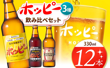 ホッピー3種飲み比べセット（12本） |  ホッピー  低カロリー 低糖質 ホッピービバレッジ株式会社 