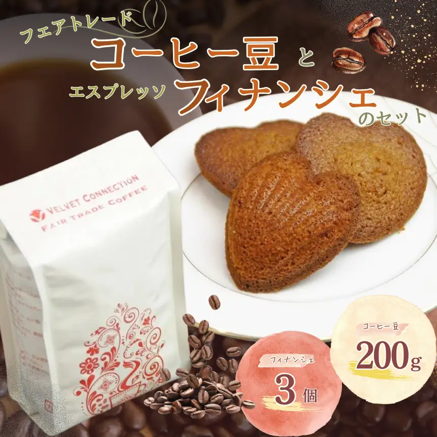 フェアトレード コーヒー豆 と エスプレッソ フィナンシェ のセット | 焼き菓子 コーヒー 有限会社Frigga 深大寺カフェ