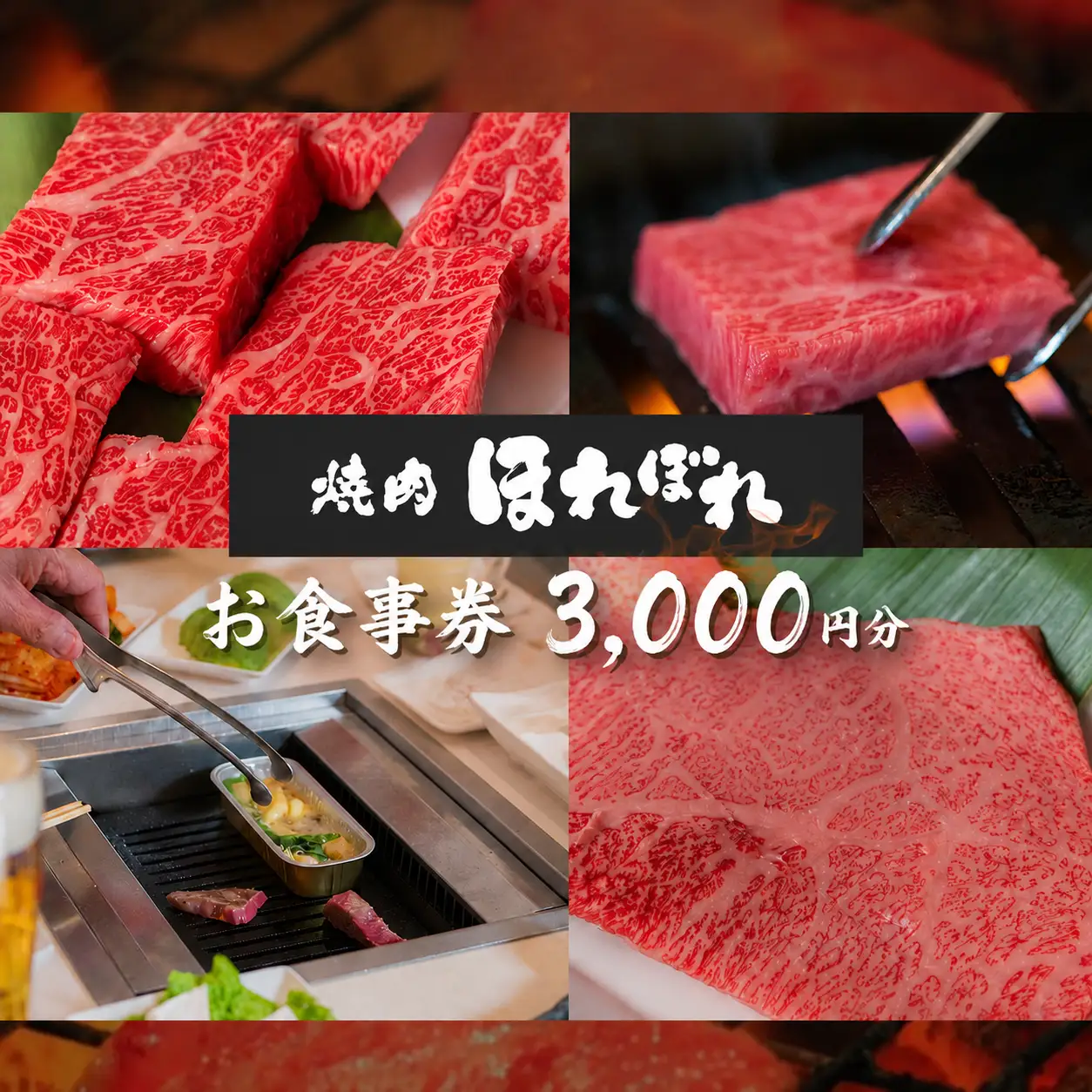 【 黒毛和牛 赤身 専門 】 焼肉ほれぼれ お食事券 3枚 ( 1,000円 × 3枚 )  | チケット 食事 焼肉　黒毛和牛