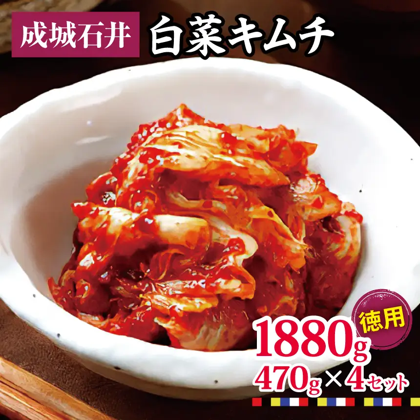 白菜キムチ 【徳用】 470g×4セット 1880g | 成城石井 キムチ 大容量